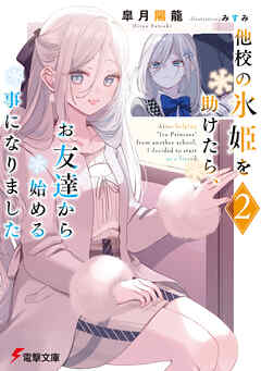 他校の氷姫を助けたら、お友達から始める事になりました２（最新刊） - 皐月陽龍/みすみ - ラノベ・無料試し読みなら、電子書籍・コミックストア ブックライブ