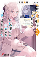 他校の氷姫を助けたら、お友達から始める事になりました２