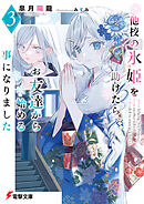 他校の氷姫を助けたら、お友達から始める事になりました３