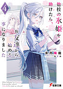 他校の氷姫を助けたら、お友達から始める事になりました４