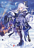 バケモノのきみに告ぐ、