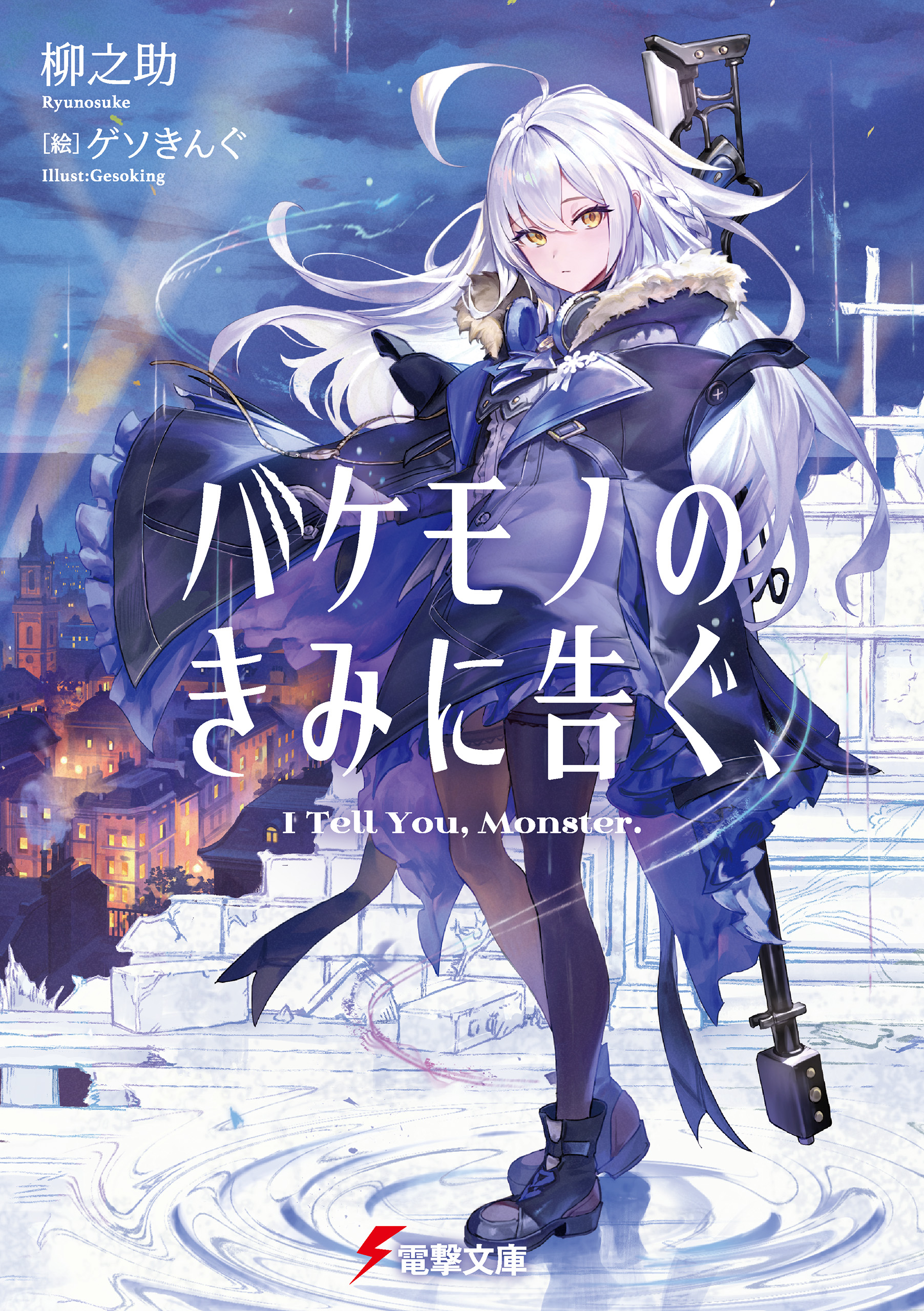 バケモノのきみに告ぐ、 - 柳之助/ゲソきんぐ - ラノベ・無料試し読みなら、電子書籍・コミックストア ブックライブ