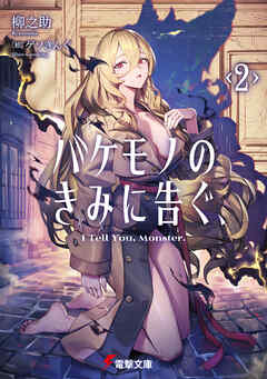 バケモノのきみに告ぐ、２