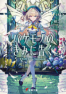 バケモノのきみに告ぐ、４