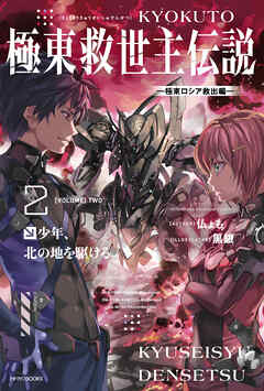 極東救世主伝説 ２　少年、北の地を駆ける。　―極東ロシア救出編―