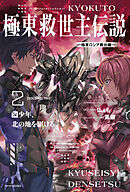 極東救世主伝説 ２　少年、北の地を駆ける。　―極東ロシア救出編―