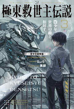 極東救世主伝説 ３　少年、世界の敵と相対す。　―軍学校襲撃編―