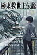 極東救世主伝説 ３　少年、世界の敵と相対す。　―軍学校襲撃編―