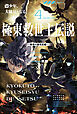 極東救世主伝説 ４　少年、大隊長となる。　―教導大隊発足編―