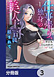 仕事帰り、独身の美人上司に頼まれて【分冊版】　3