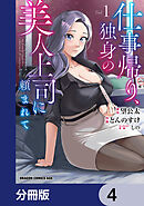 仕事帰り、独身の美人上司に頼まれて【分冊版】　4