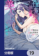 仕事帰り、独身の美人上司に頼まれて【分冊版】　19