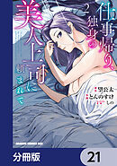 仕事帰り、独身の美人上司に頼まれて【分冊版】　21