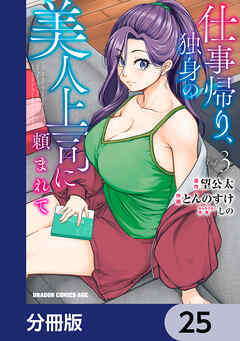 仕事帰り、独身の美人上司に頼まれて【分冊版】