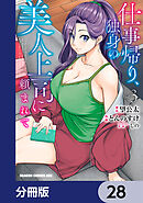 仕事帰り、独身の美人上司に頼まれて【分冊版】　28