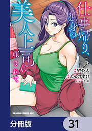 仕事帰り、独身の美人上司に頼まれて【分冊版】