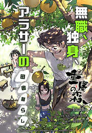 重慶の森～無職、独身、アラサーの田舎暮らし～【タテスク】