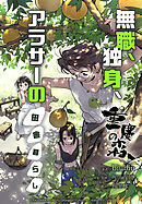 重慶の森～無職、独身、アラサーの田舎暮らし～【タテスク】　第26話