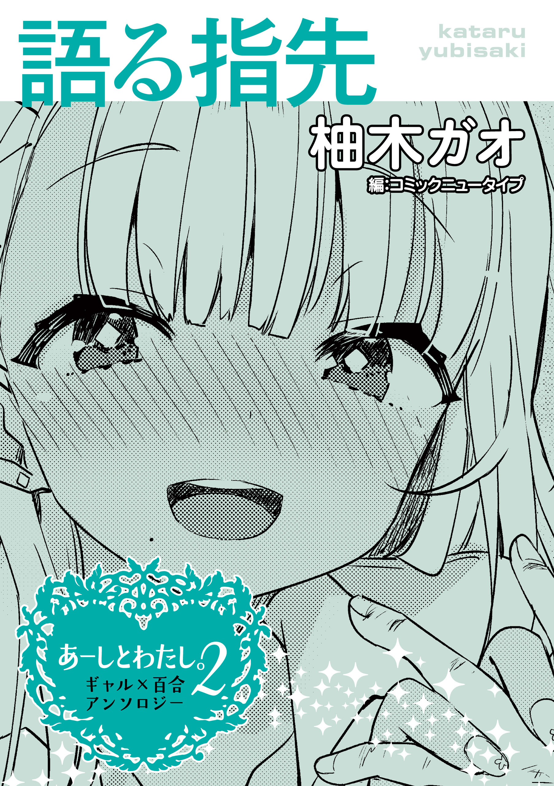 あーしとわたし。２ ギャル×百合 『語る指先』【単話】 - 柚木ガオ - 青年マンガ・無料試し読みなら、電子書籍・コミックストア ブックライブ