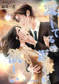 愛してるの返事が欲しい　3rd message