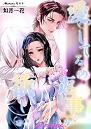 愛してるの返事が欲しい　last message