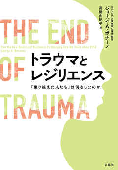 トラウマとレジリエンス　「乗り越えた人たち」は何をしたのか