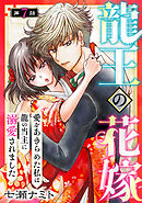 龍王の花嫁　愛をあきらめた私は龍の当主に溺愛されました7
