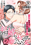 結婚、のち恋愛。～冷徹御曹司と身代わり結婚～【合冊版】9