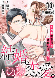 結婚、のち恋愛。～冷徹御曹司と身代わり結婚～【合冊版】