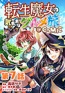 【単話版】転生魔女の気ままなグルメ旅@COMIC 第7話