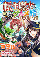 【単話版】転生魔女の気ままなグルメ旅@COMIC 第9話