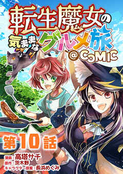 【単話版】転生魔女の気ままなグルメ旅@COMIC