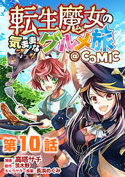 【単話版】転生魔女の気ままなグルメ旅@COMIC