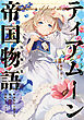 ティアムーン帝国物語短編集II～断頭台から始まる、姫の転生逆転ストーリー～【電子書籍限定書き下ろしSS付き】