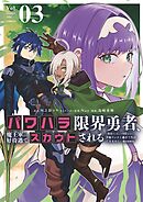 パワハラ限界勇者、魔王軍から好待遇でスカウトされる～勇者ランキング１位なのに手取りがゴミ過ぎて生活できません～＠comic 3