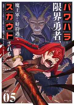 パワハラ限界勇者、魔王軍から好待遇でスカウトされる～勇者ランキング１位なのに手取りがゴミ過ぎて生活できません～＠comic 5