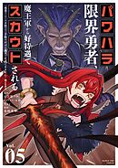 パワハラ限界勇者、魔王軍から好待遇でスカウトされる～勇者ランキング１位なのに手取りがゴミ過ぎて生活できません～＠comic 5