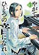 やがて、ひとつの音になれ 2