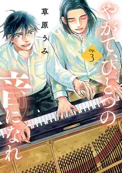 やがて、ひとつの音になれ