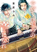 やがて、ひとつの音になれ 3
