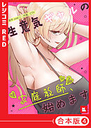 【フルカラー】生意気ギャルの家庭教師、始めます（４）【合本版】