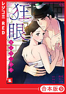 【フルカラー】狂眼（９）【合本版】