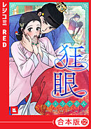 【フルカラー】狂眼（１２）【合本版】