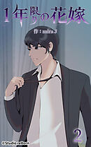 1年限りの花嫁 第2話【タテヨミ】
