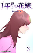 1年限りの花嫁 第3話【タテヨミ】