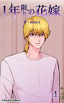 1年限りの花嫁 第4話【タテヨミ】