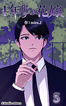 1年限りの花嫁 第5話【タテヨミ】