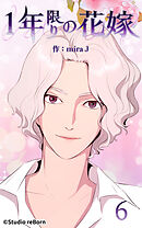 1年限りの花嫁 第6話【タテヨミ】