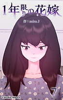 1年限りの花嫁 第7話【タテヨミ】