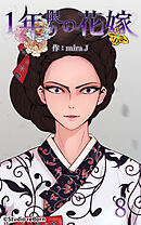 1年限りの花嫁 第8話【タテヨミ】